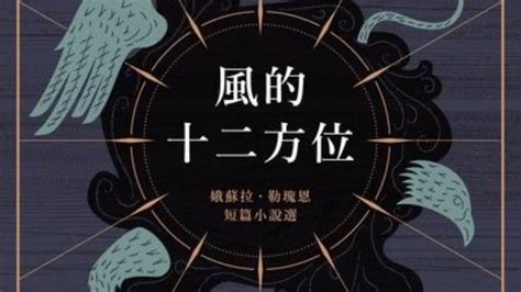 風的十二方位|風的十二方位：娥蘇拉．勒瑰恩短篇小說選 